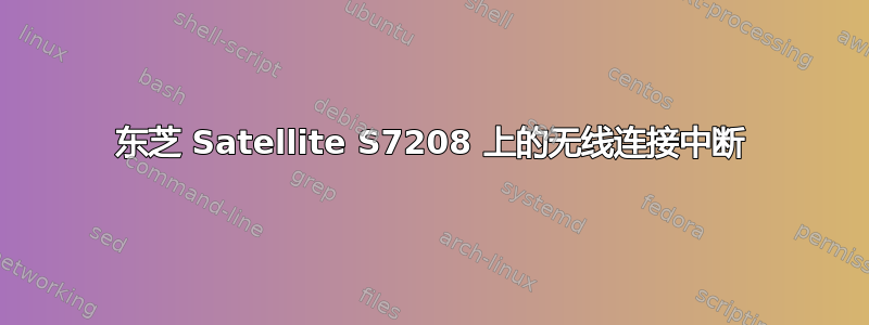 东芝 Satellite S7208 上的无线连接中断