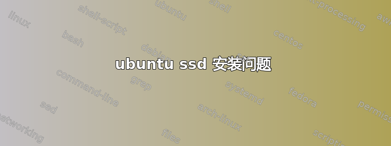 ubuntu ssd 安装问题