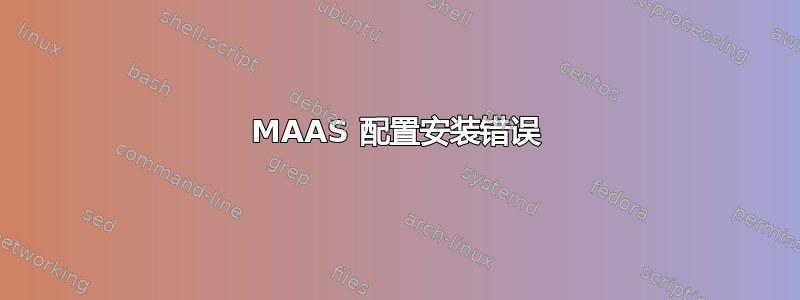 MAAS 配置安装错误