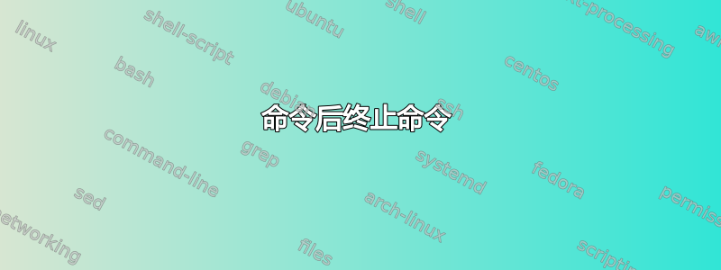 命令后终止命令