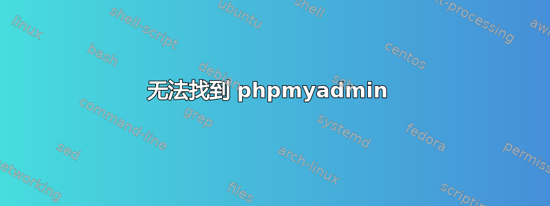 无法找到 phpmyadmin 