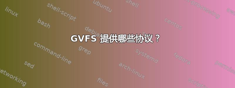 GVFS 提供哪些协议？