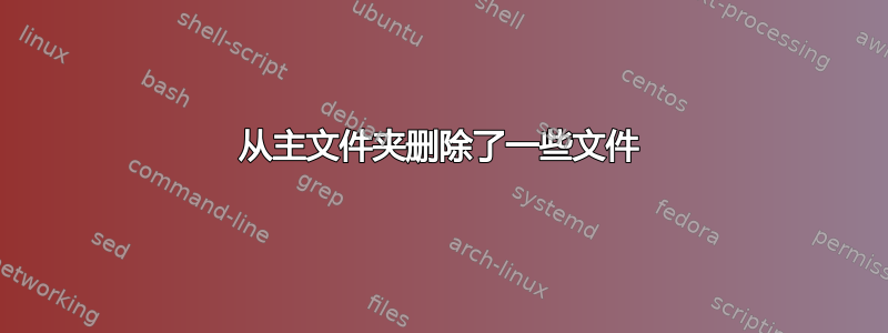 从主文件夹删除了一些文件