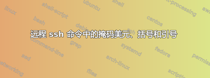 远程 ssh 命令中的掩码美元、括号和引号