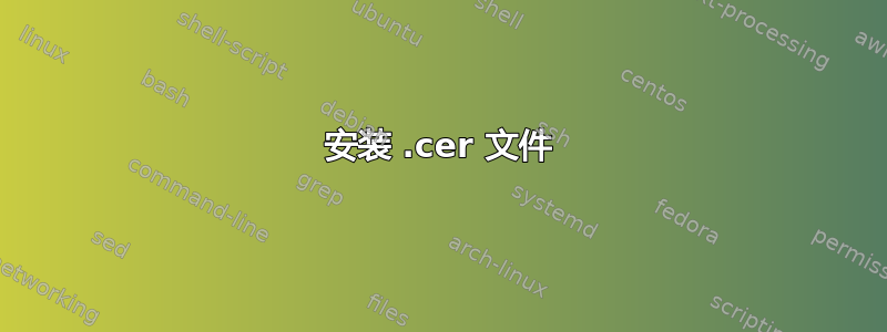 安装 .cer 文件