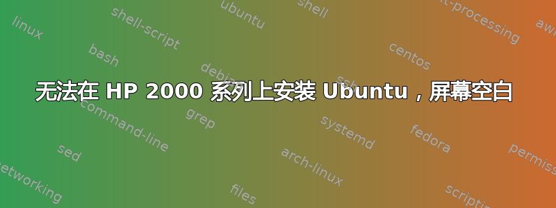 无法在 HP 2000 系列上安装 Ubuntu，屏幕空白