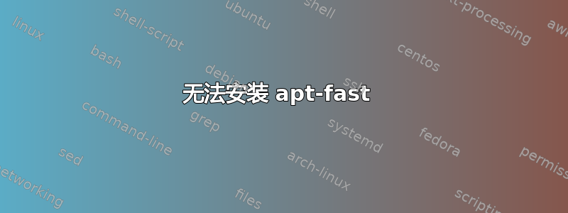 无法安装 apt-fast 