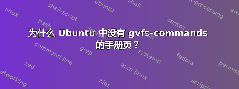 为什么 Ubuntu 中没有 gvfs-commands 的手册页？