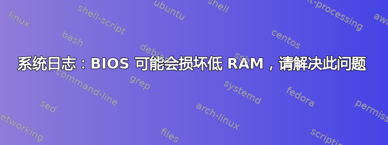 系统日志：BIOS 可能会损坏低 RAM，请解决此问题