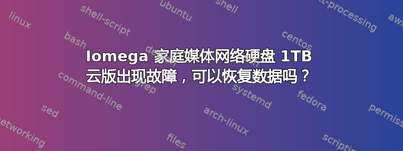 Iomega 家庭媒体网络硬盘 1TB 云版出现故障，可以恢复数据吗？