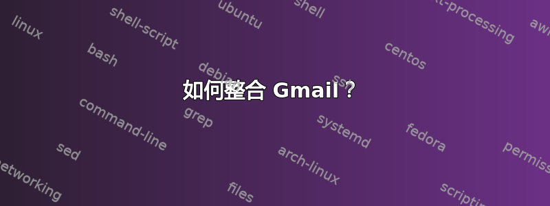 如何整合 Gmail？