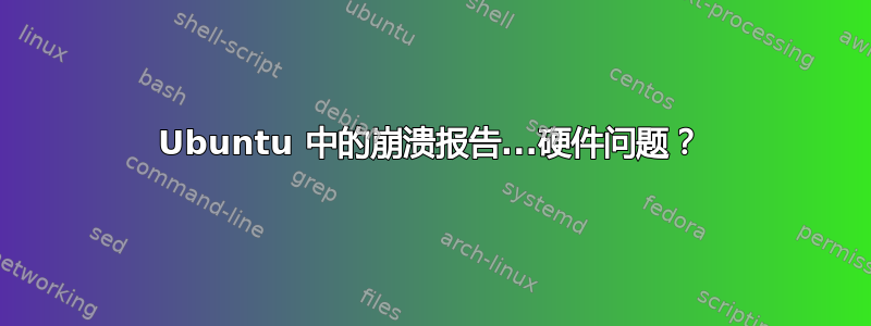 Ubuntu 中的崩溃报告...硬件问题？