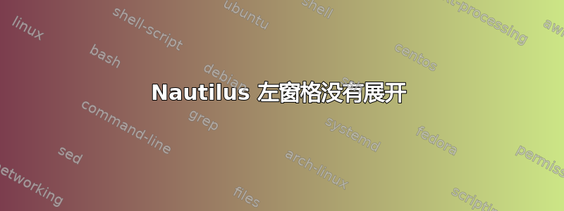 Nautilus 左窗格没有展开