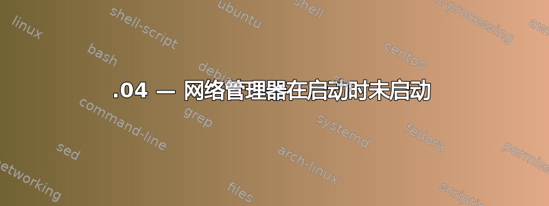 12.04 — 网络管理器在启动时未启动