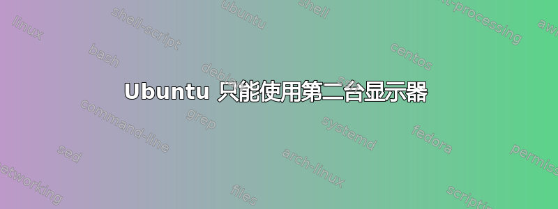 Ubuntu 只能使用第二台显示器