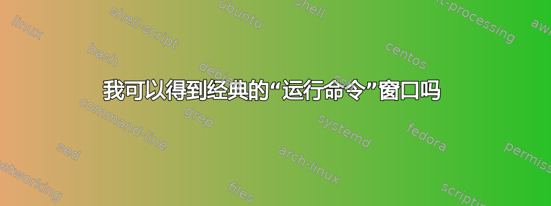 我可以得到经典的“运行命令”窗口吗