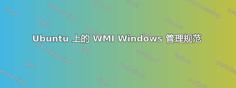 Ubuntu 上的 WMI Windows 管理规范