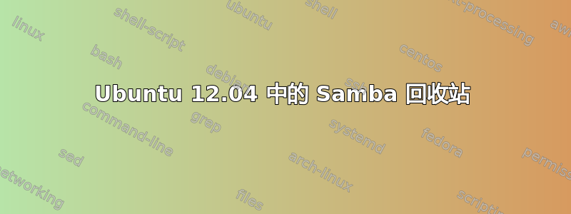 Ubuntu 12.04 中的 Samba 回收站