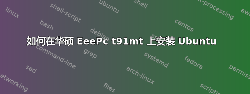 如何在华硕 EeePc t91mt 上安装 Ubuntu 