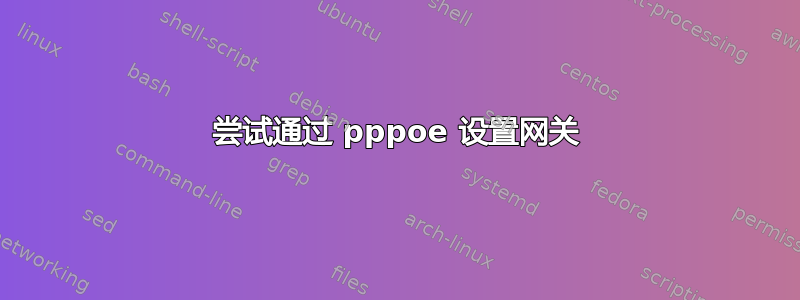 尝试通过 pppoe 设置网关