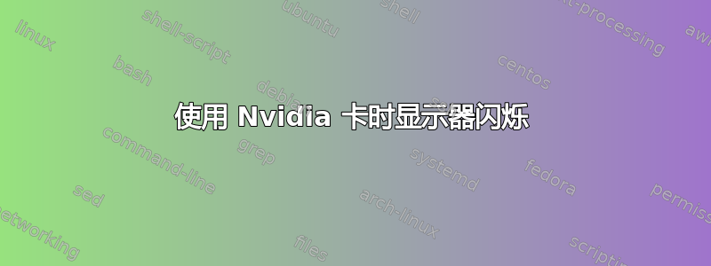 使用 Nvidia 卡时显示器闪烁