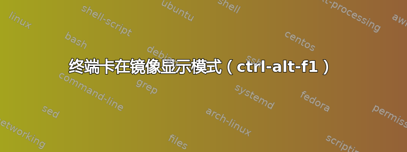 终端卡在镜像显示模式（ctrl-alt-f1）