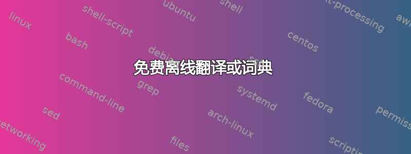 免费离线翻译或词典