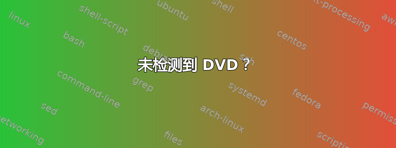 未检测到 DVD？