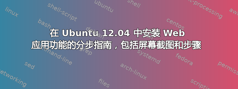 在 Ubuntu 12.04 中安装 Web 应用功能的分步指南，包括屏幕截图和步骤 