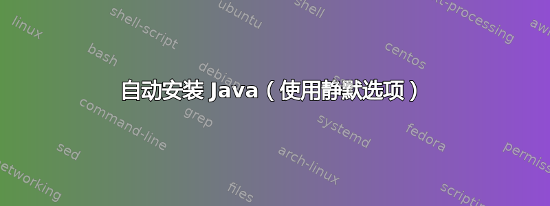 自动安装 Java（使用静默选项）