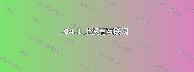 12.04.1 上没有互联网 