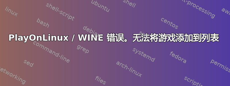 PlayOnLinux / WINE 错误。无法将游戏添加到列表