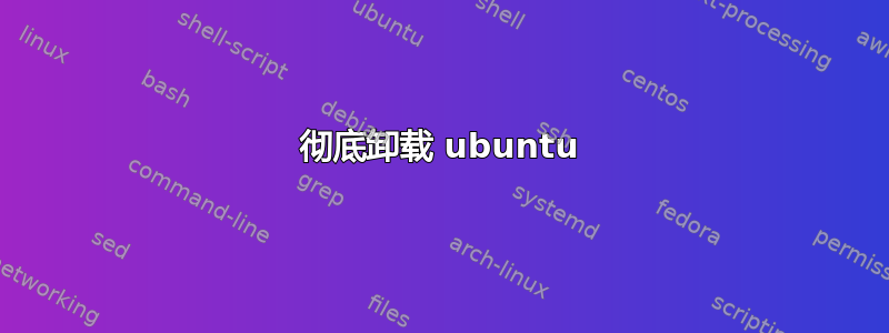 彻底卸载 ubuntu