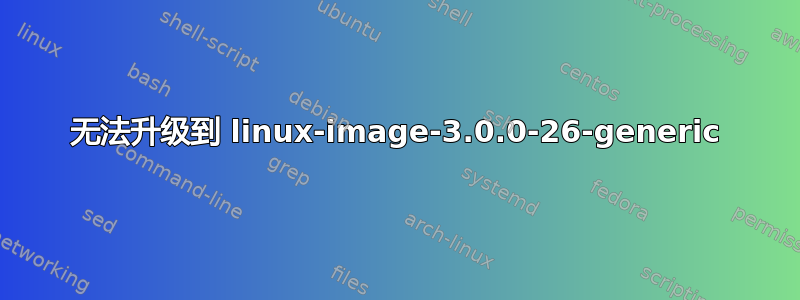 无法升级到 linux-image-3.0.0-26-generic