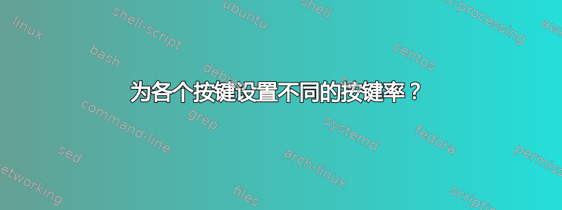 为各个按键设置不同的按键率？