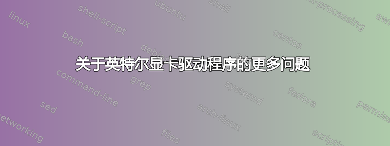 关于英特尔显卡驱动程序的更多问题