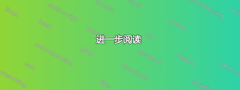 进一步阅读