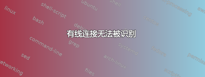 有线连接无法被识别