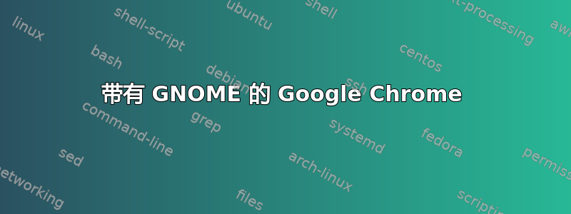 带有 GNOME 的 Google Chrome