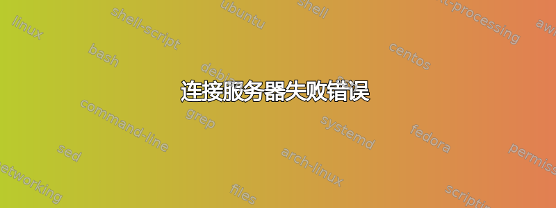 连接服务器失败错误