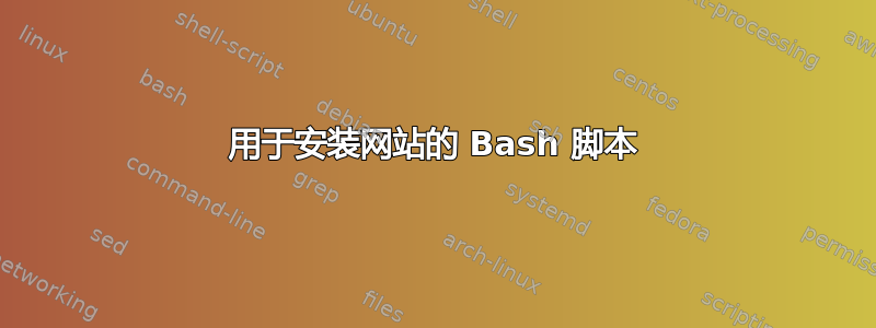 用于安装网站的 Bash 脚本