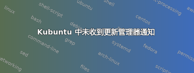 Kubuntu 中未收到更新管理器通知