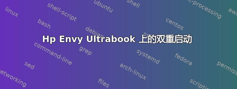 Hp Envy Ultrabook 上的双重启动