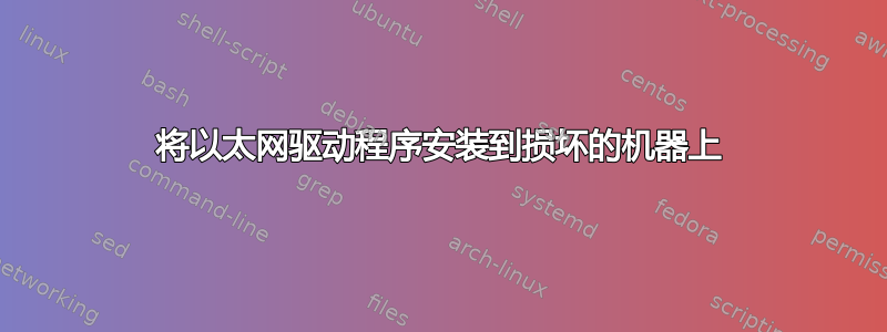 将以太网驱动程序安装到损坏的机器上