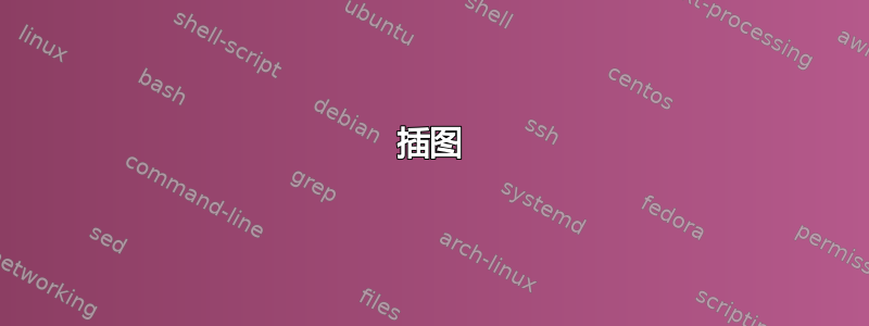 插图