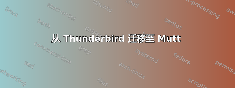 从 Thunderbird 迁移至 Mutt