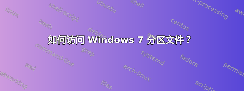 如何访问 Windows 7 分区文件？