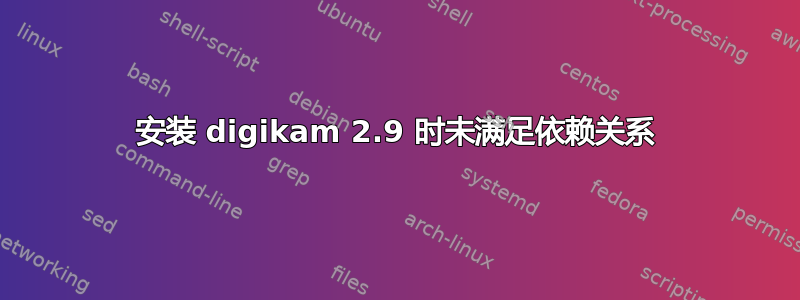 安装 digikam 2.9 时未满足依赖关系