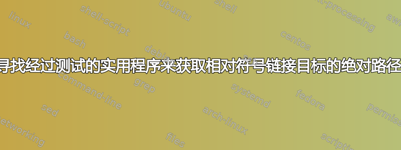 寻找经过测试的实用程序来获取相对符号链接目标的绝对路径