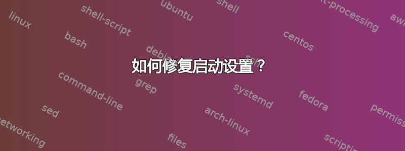 如何修复启动设置？